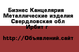 Бизнес Канцелярия - Металлические изделия. Свердловская обл.,Ирбит г.